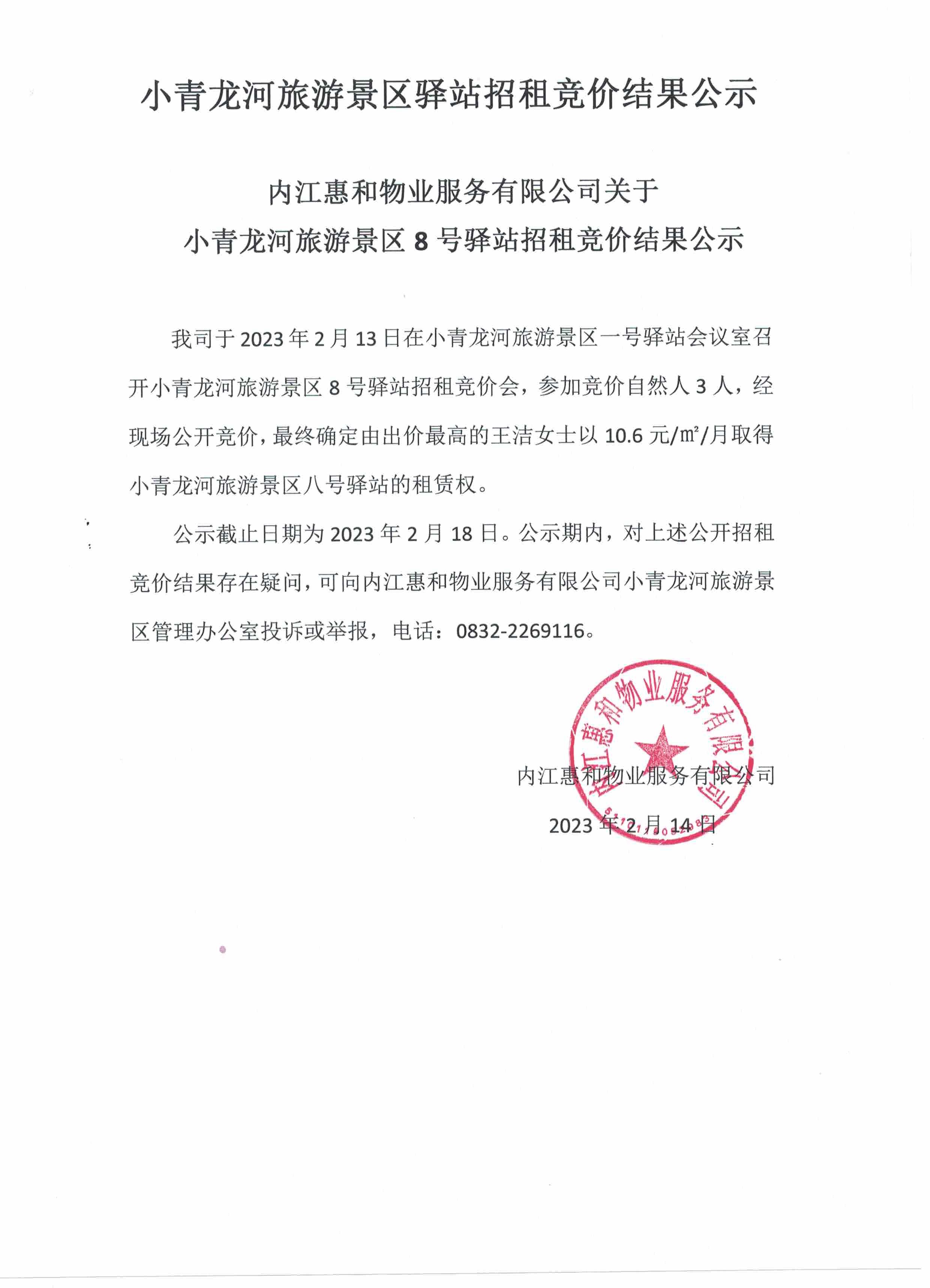 小青龍河旅游景區(qū)驛站招租競價結(jié)果公示